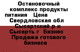 Остановочный комплекс продукты питания › Цена ­ 350 000 - Свердловская обл., Сысертский р-н, Сысерть г. Бизнес » Продажа готового бизнеса   